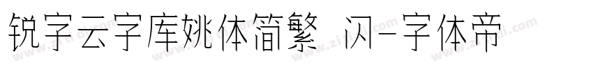 锐字云字库姚体简繁 闪字体转换